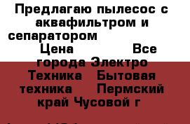 Предлагаю пылесос с аквафильтром и сепаратором Krausen Eco Star › Цена ­ 29 990 - Все города Электро-Техника » Бытовая техника   . Пермский край,Чусовой г.